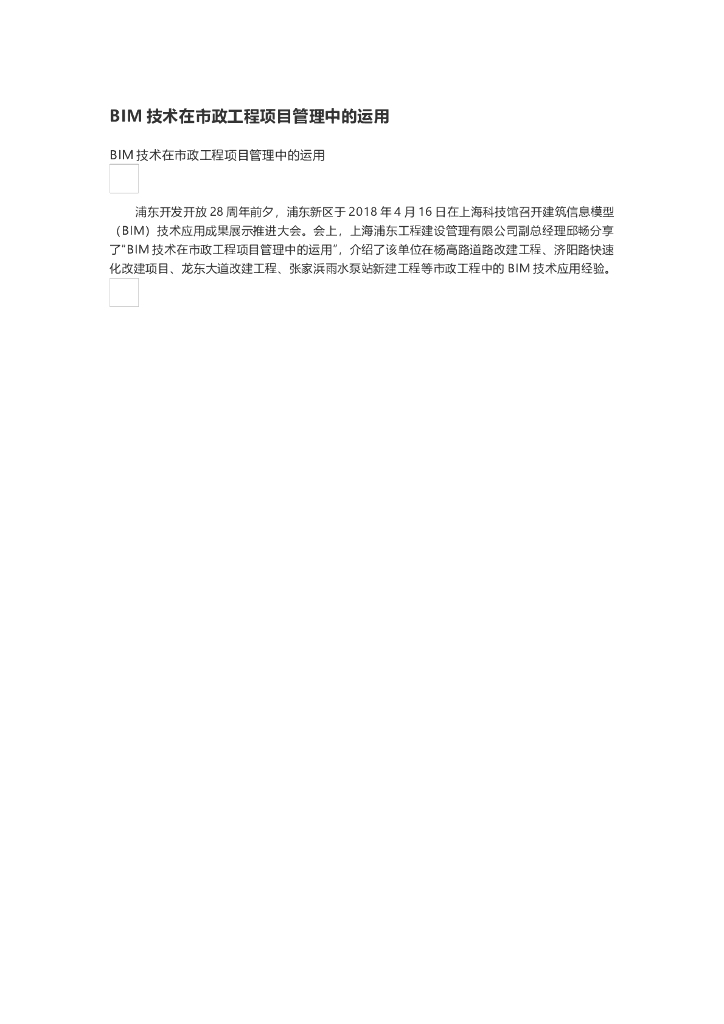 BIM技术在市政工程项目管理中的运用