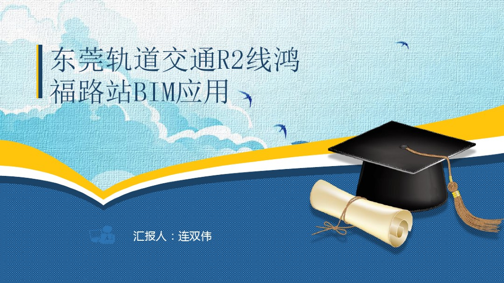 中铁-广东东莞轨道交通R2线鸿福路站施工BIM应用（55页）