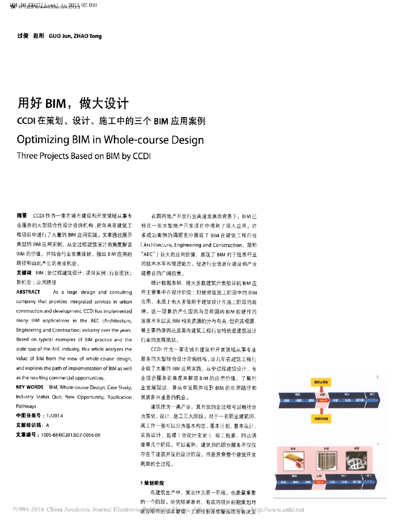 用好BIM_做大设计CCDI三个BIM应用案例