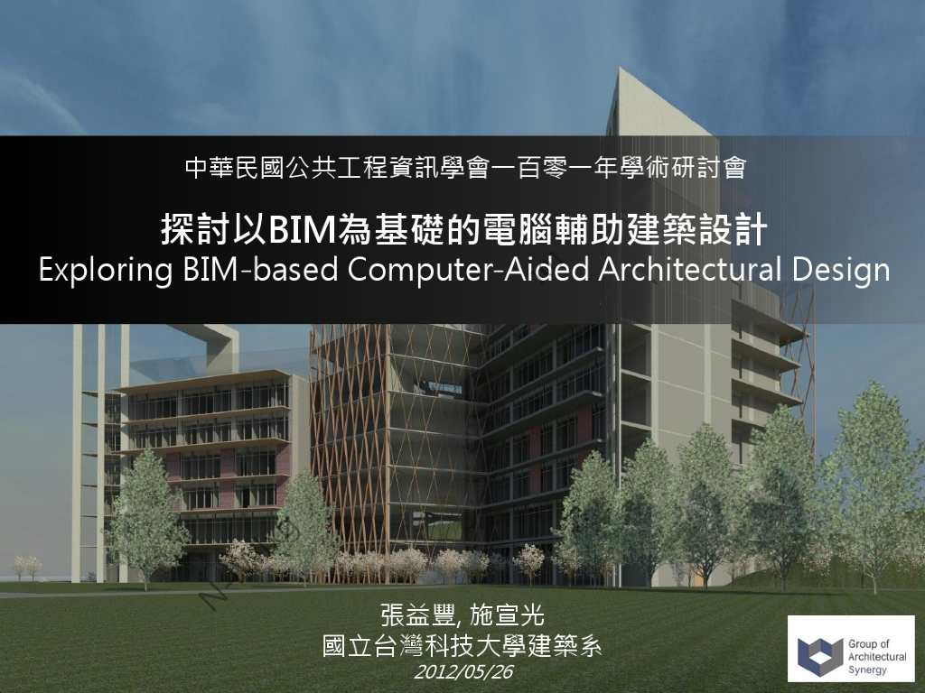 发展以BIM为基础的电脑辅助建筑设计（32页）