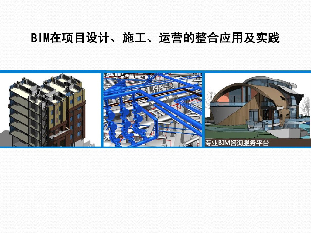 BIM在项目施工运营方面的整合应用