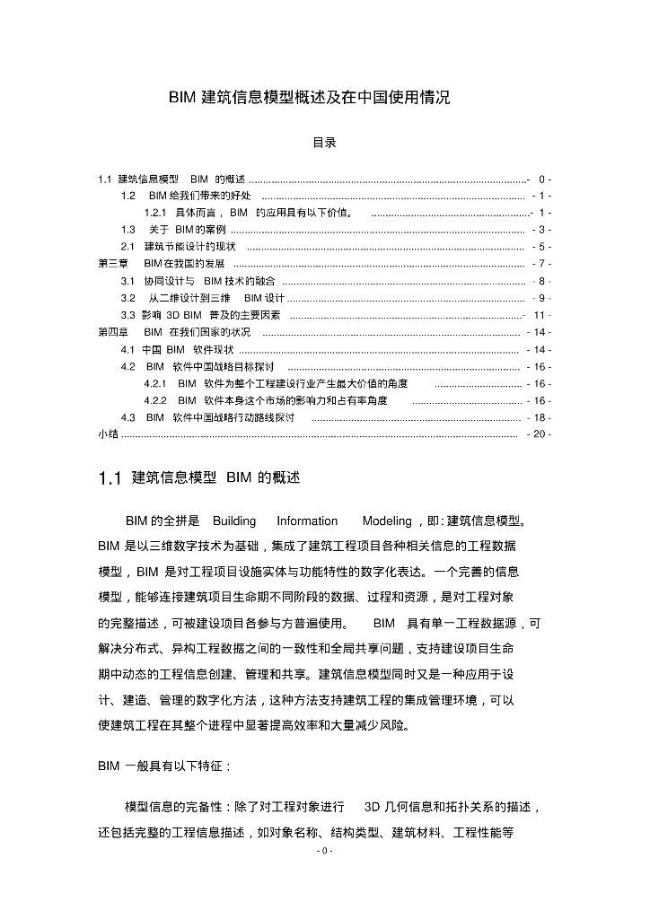 BIM建筑信息模型概述及在中国使用情况.