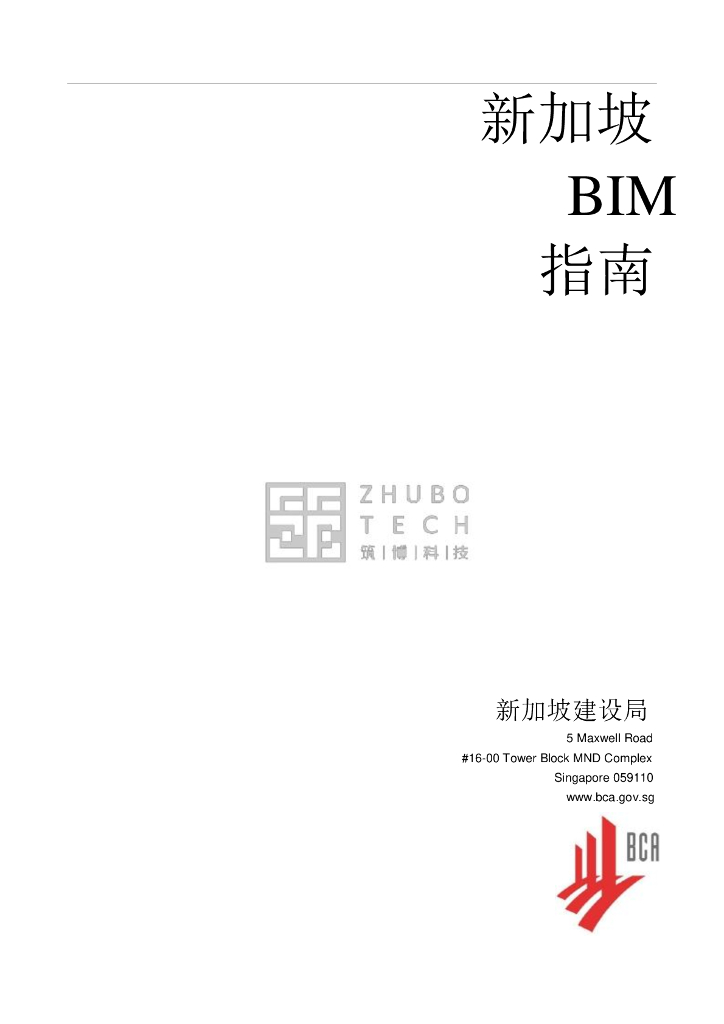 新加坡BIM指南中文完整版（88页）