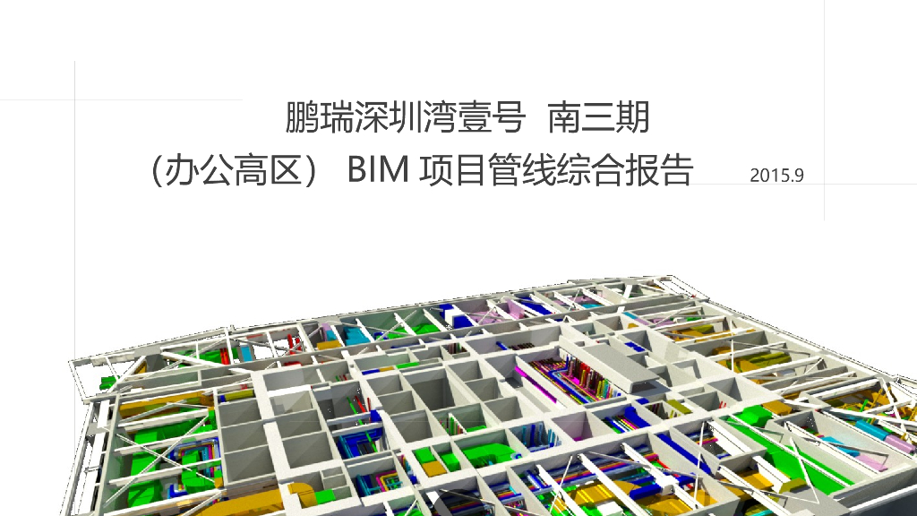 鹏瑞三期高层BIM管线综合案例分析
