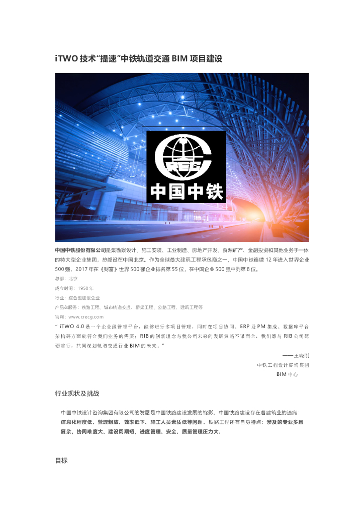 iTWO技术“提速”中铁轨道交通BIM项目建设