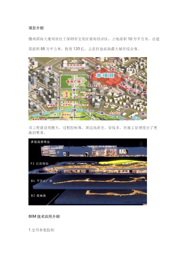 壹方商业中心BIM技术应用