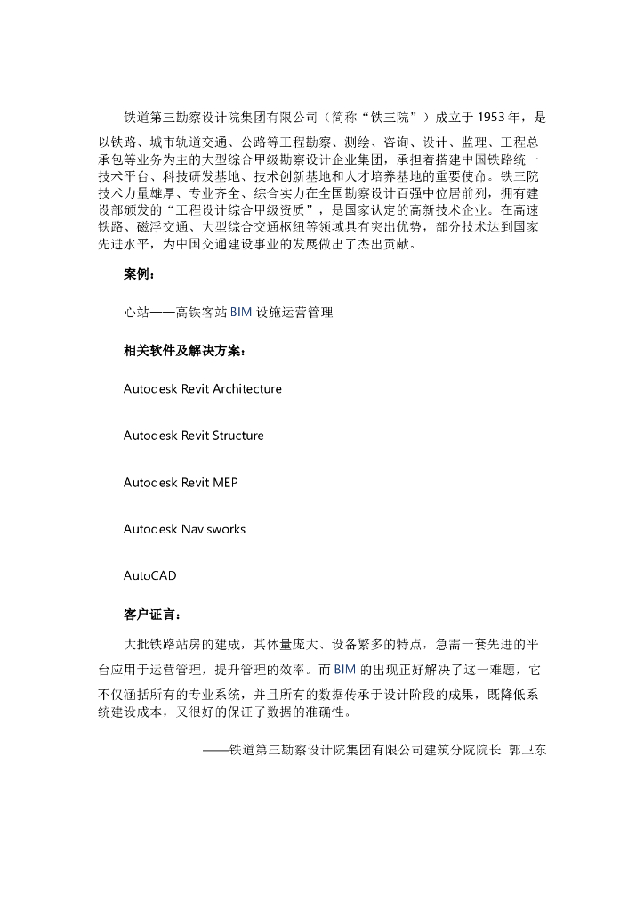 高铁客站BIM设施运营管理技术方案
