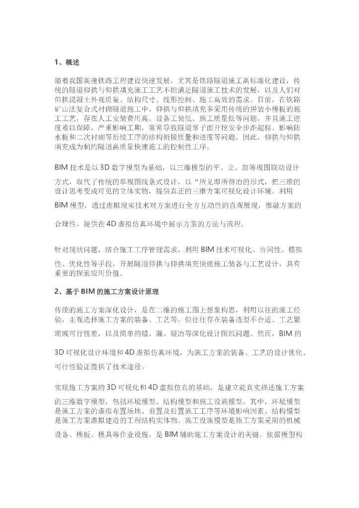 BIM辅助铁路隧道施工方案优化设计