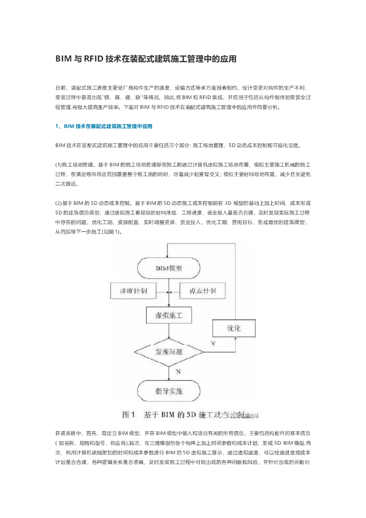 BIM与RFID技术在装配式建筑施工管理中的应用