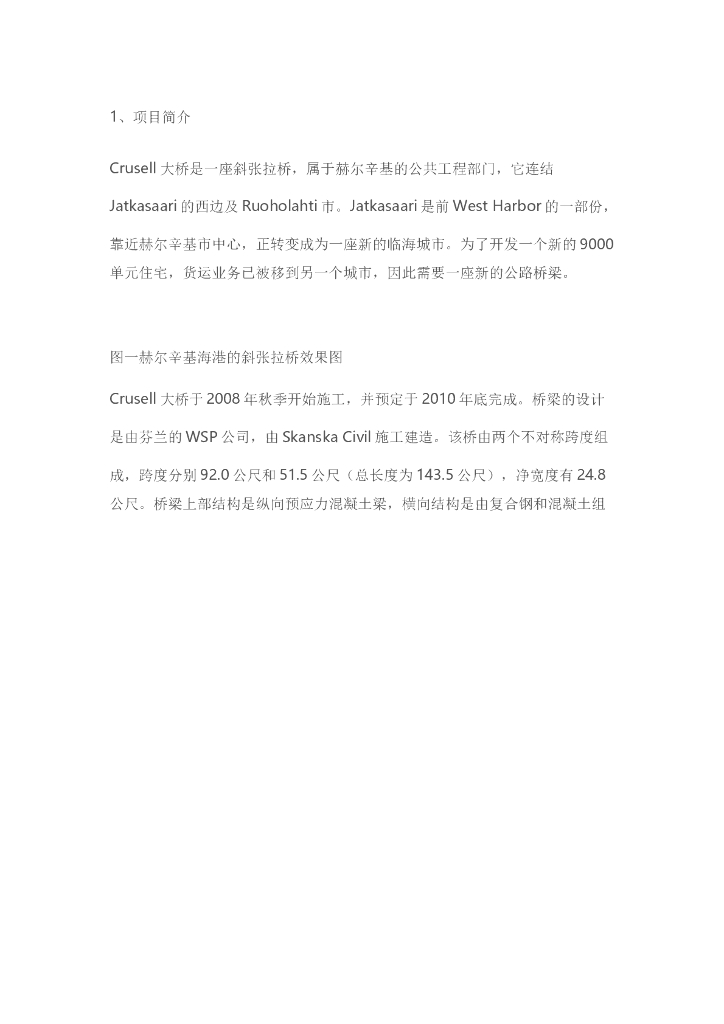 BIM在施工阶段的应用——Crusell大桥