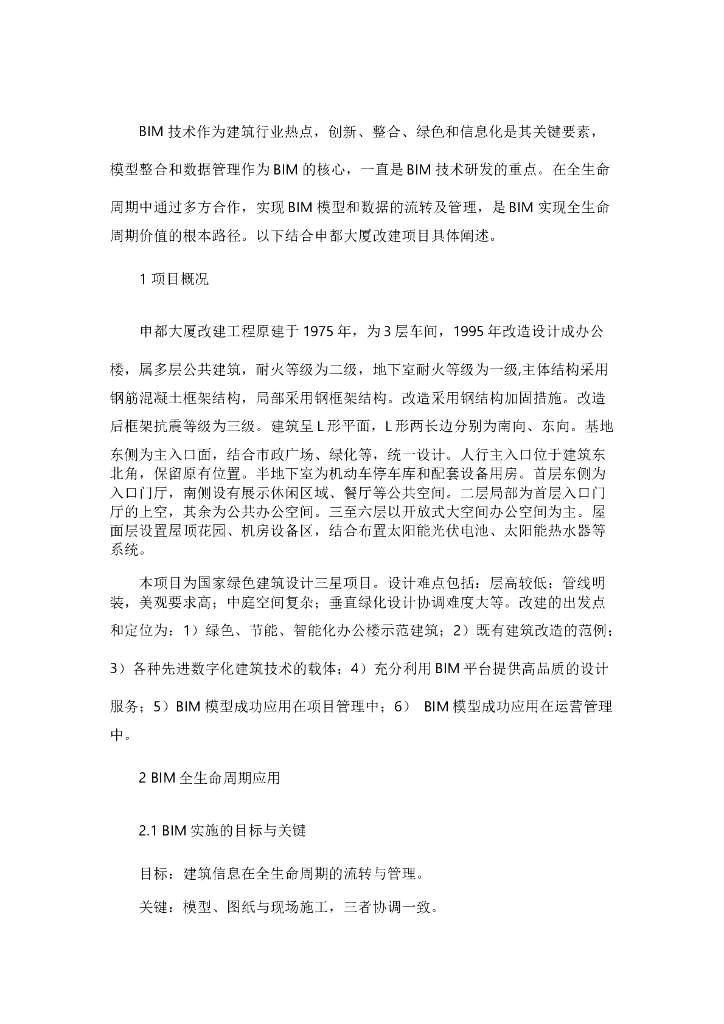 申都大厦改建工程全生命周期BIM应用