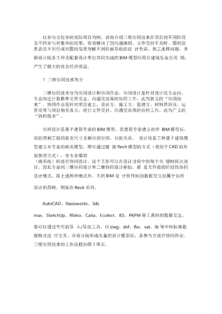 三维协同技术在泉州晋江机场改建工程新建航站楼设计中的应用.