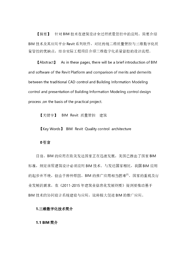 三维数字化技术在建筑设计全过程质量管控中的应用