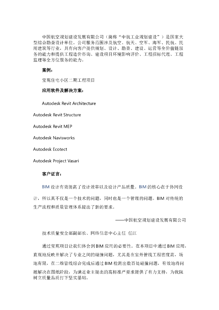 宝苑住宅小区二期工程项目中的BIM应用及突破.