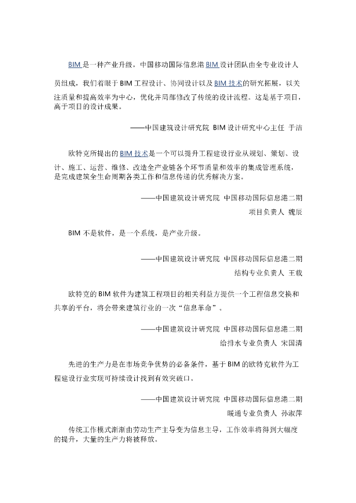 BIM在中国移动国际信息港项目中的应用.