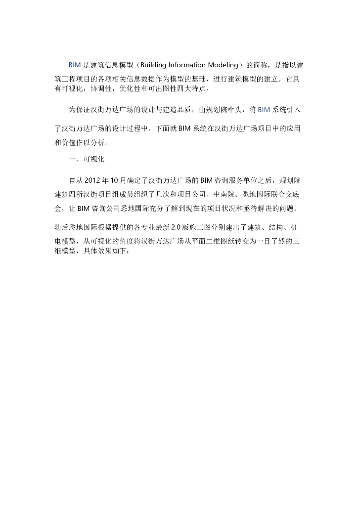 BIM系统在广场项目中的应用与价值