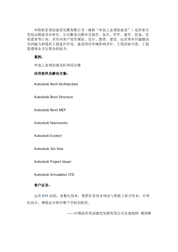 BIM技术在中航工业规划建设科研综合楼中的研究与应用