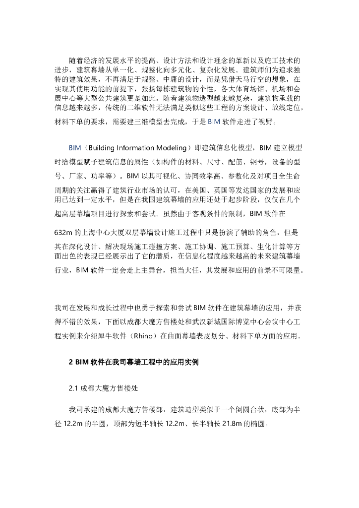 BIM软件在幕墙工程中的应用.