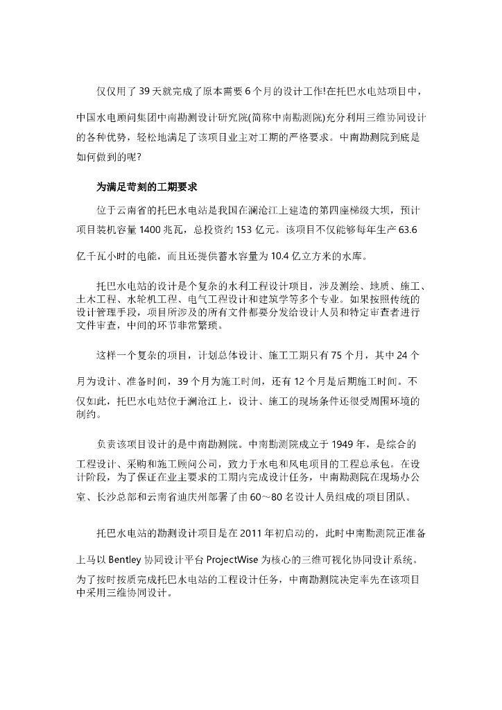 BIM应用托巴水电站三维协同设计