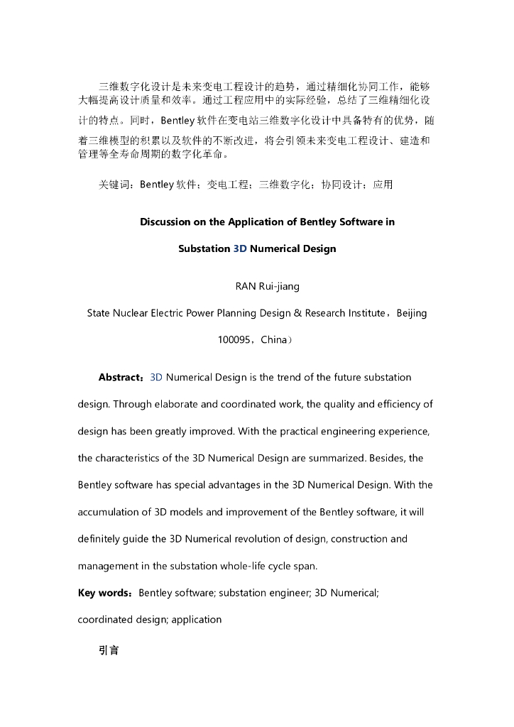 Bentley软件在变电站三维数字化设计方面的应用与探讨