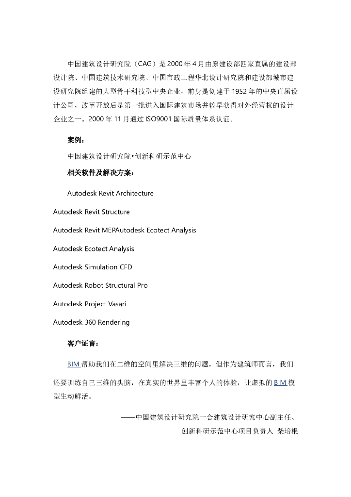 中国建筑院创新科研示范中心的BIM应用.