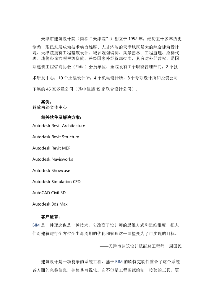 天津院运用欧特克BIM软件完成绿色建筑设计