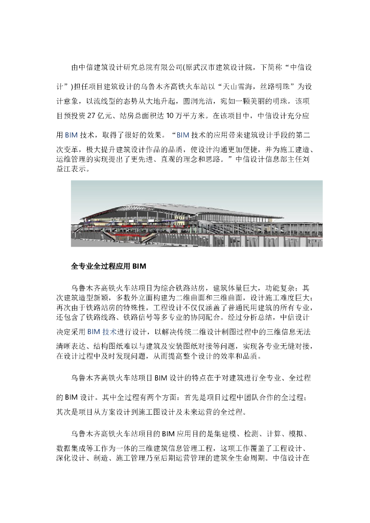 中信建筑设计院乌鲁木齐高铁火车站项目的BIM实践
