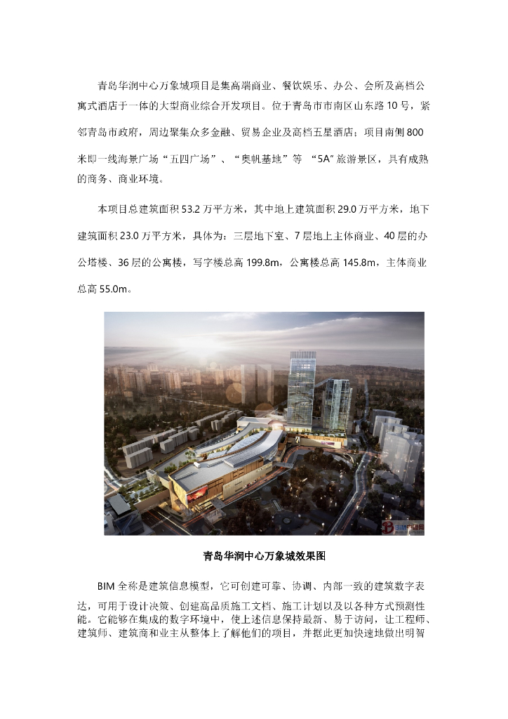 青岛知名地产万象城BIM技术应用于土建纪实