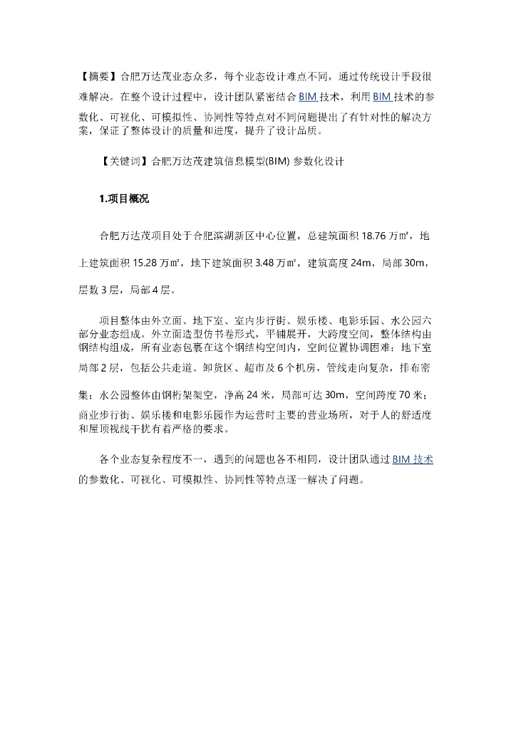 合肥知名地产茂BIM设计应用实践.