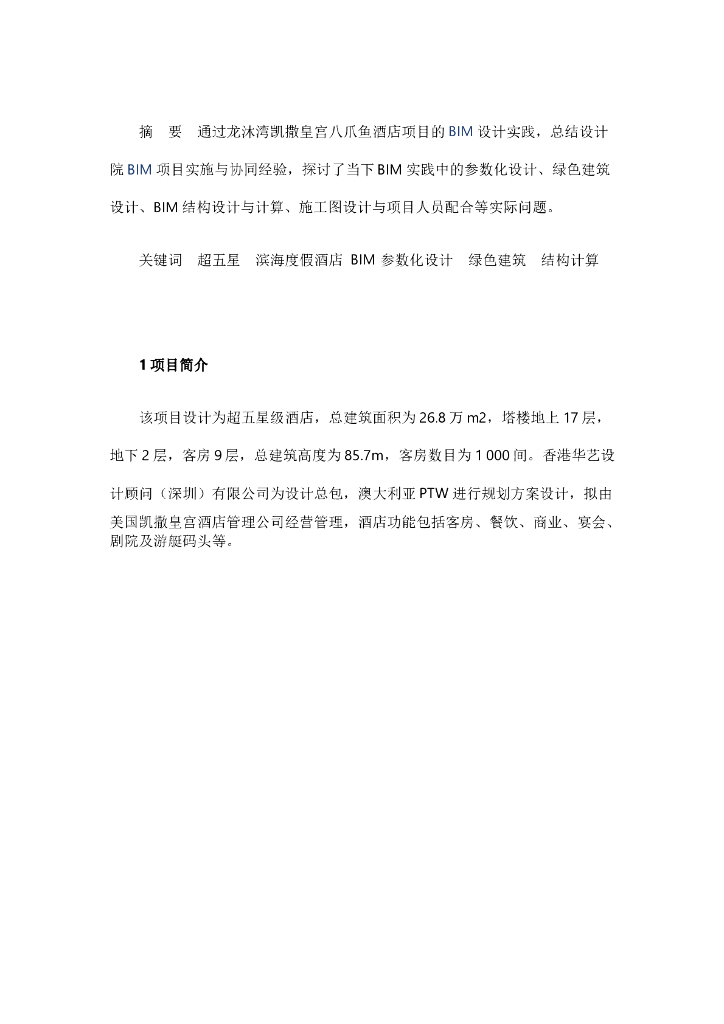龙沐湾国际旅游度假区酒店的BIM实践与思考（19页内容图片丰富）
