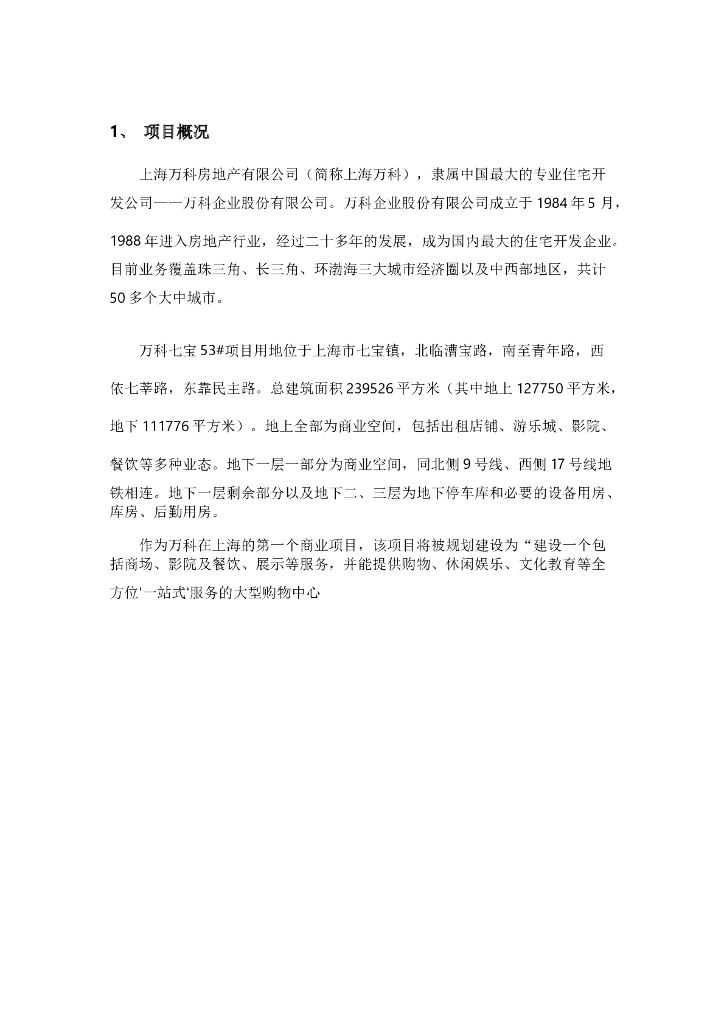 BIM在七宝知名地产广场项目上的应用案例分析（共27页，图文高清）