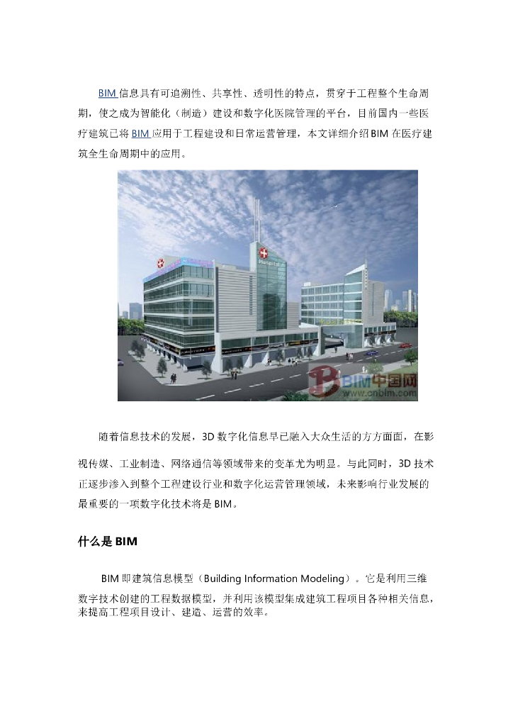 BIM在医院建设和运营中的作用及实施