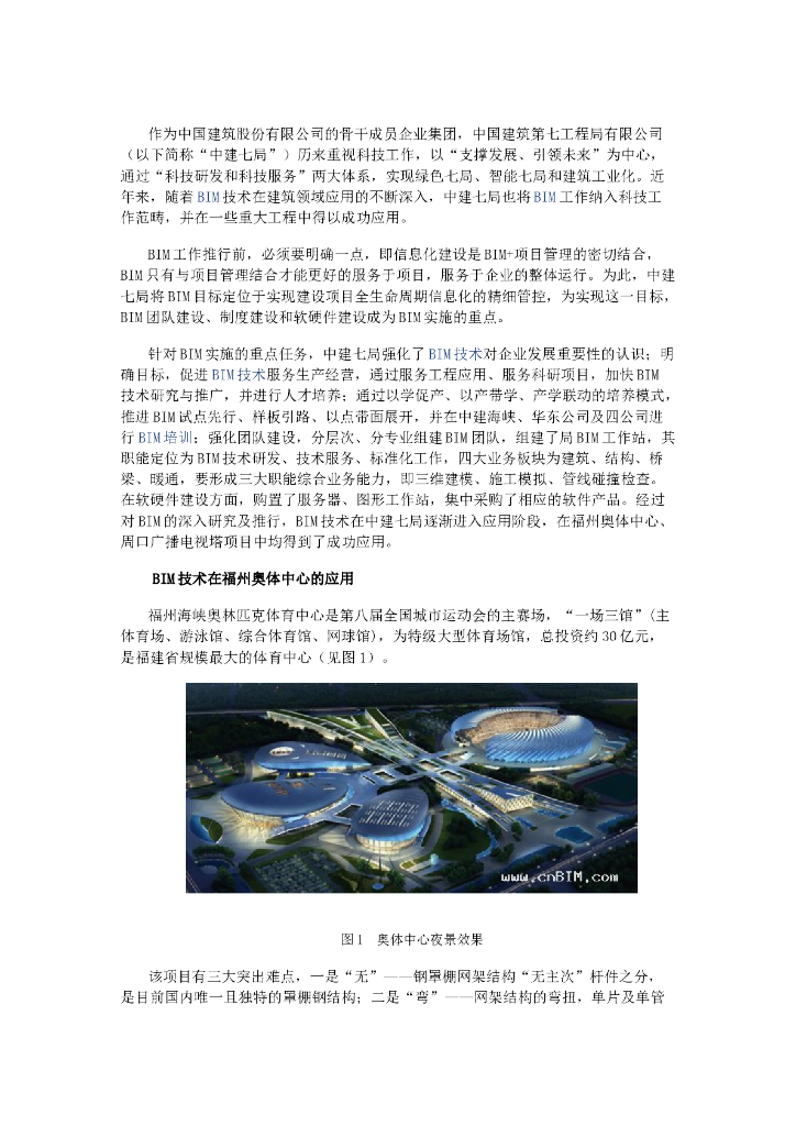 BIM技术在复杂结构施工中的应用（图片丰富）