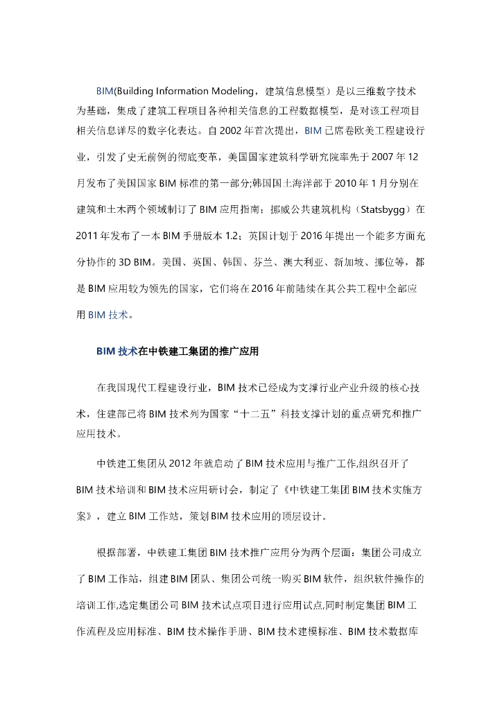 BIM技术在工程管理中的应用与探索（共18页，图片丰富）