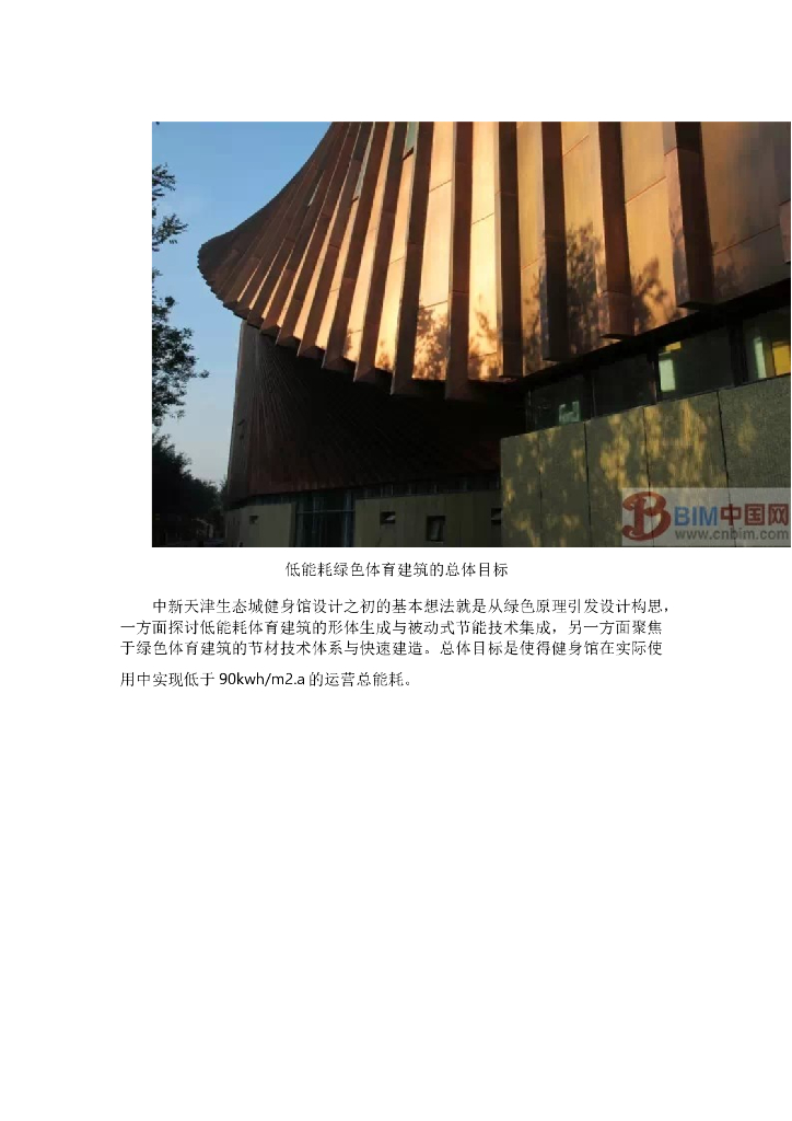 BIM案例：中新天津生态城健身馆