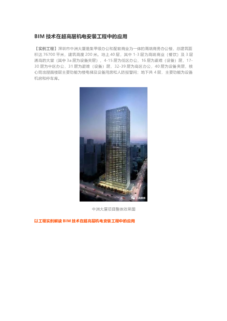 BIM技术在超高层机电安装工程中的应用