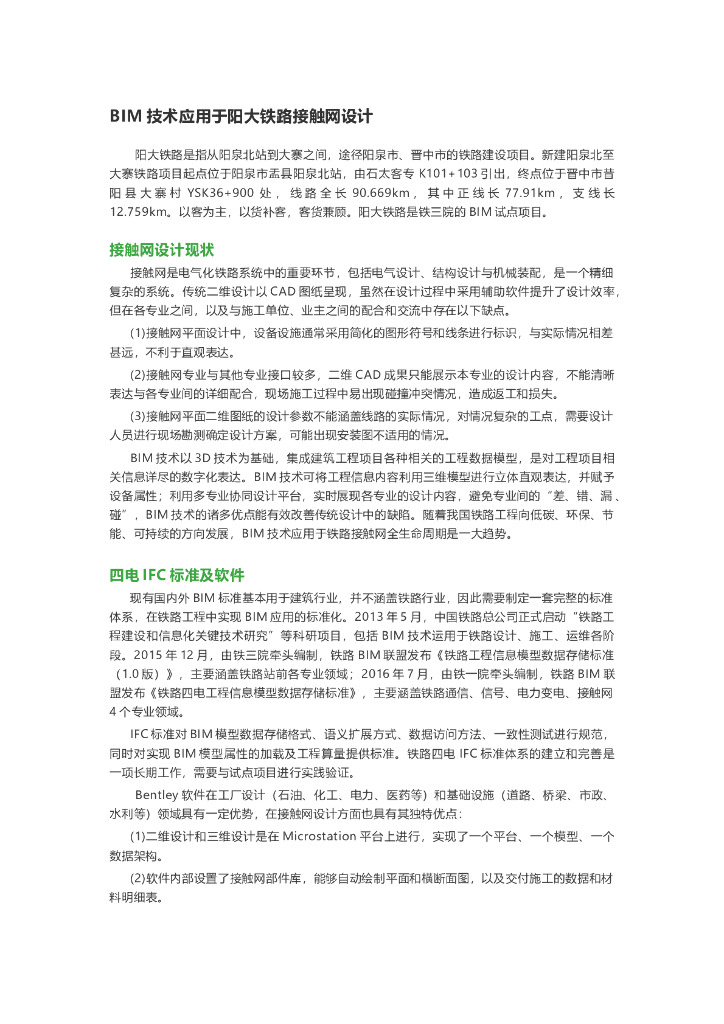 BIM技术应用于阳大铁路接触网设计