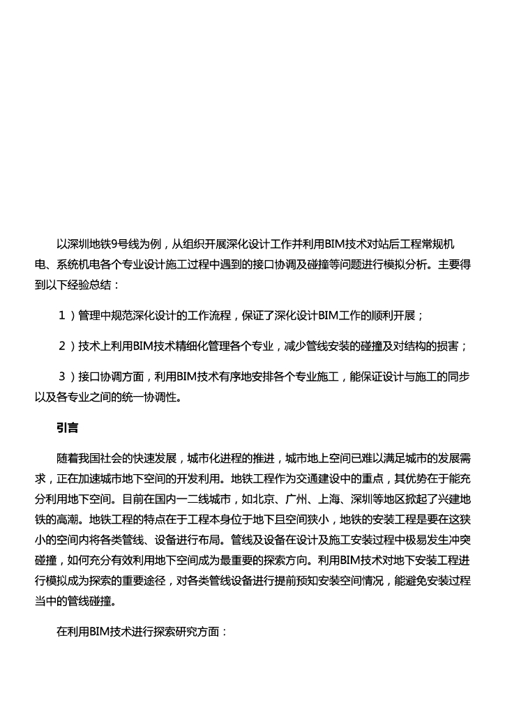 [BIM案例]深圳地铁9号线深化设计中BIM应用