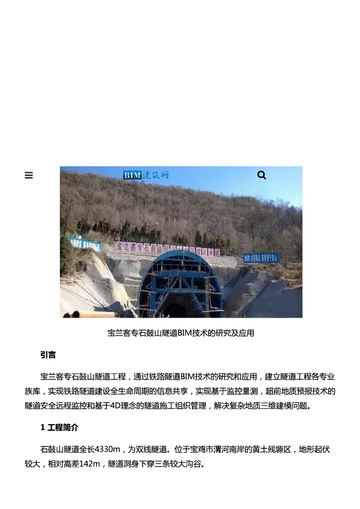 [BIM案例]宝兰客专石鼓山隧道BIM技术的研究及应用