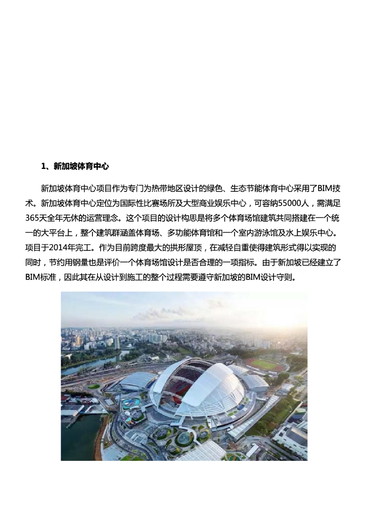 [BIM案例]BIM技术在体育场馆中的应用研究