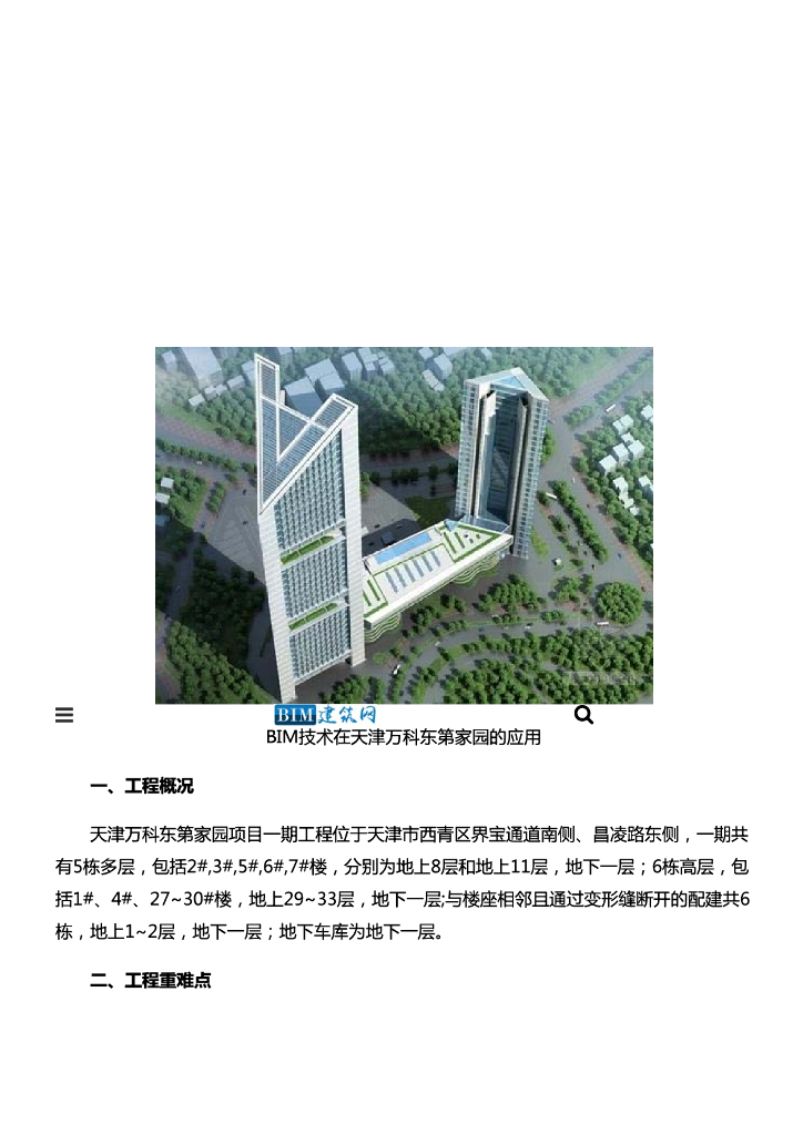【BIM案例】BIM技术在天津知名地产东第家园的应用