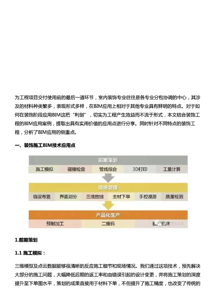 [BIM案例]BIM技术在室内装饰工程中的应用