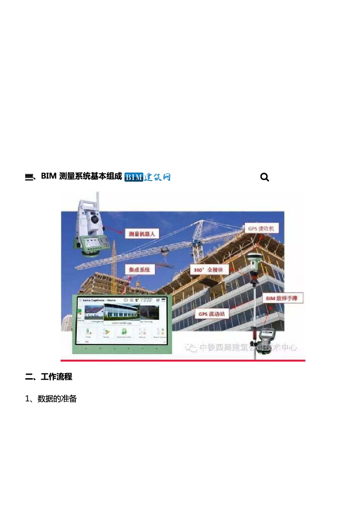 [BIM案例]BIM+测量机器人在建筑工程施工中的应用