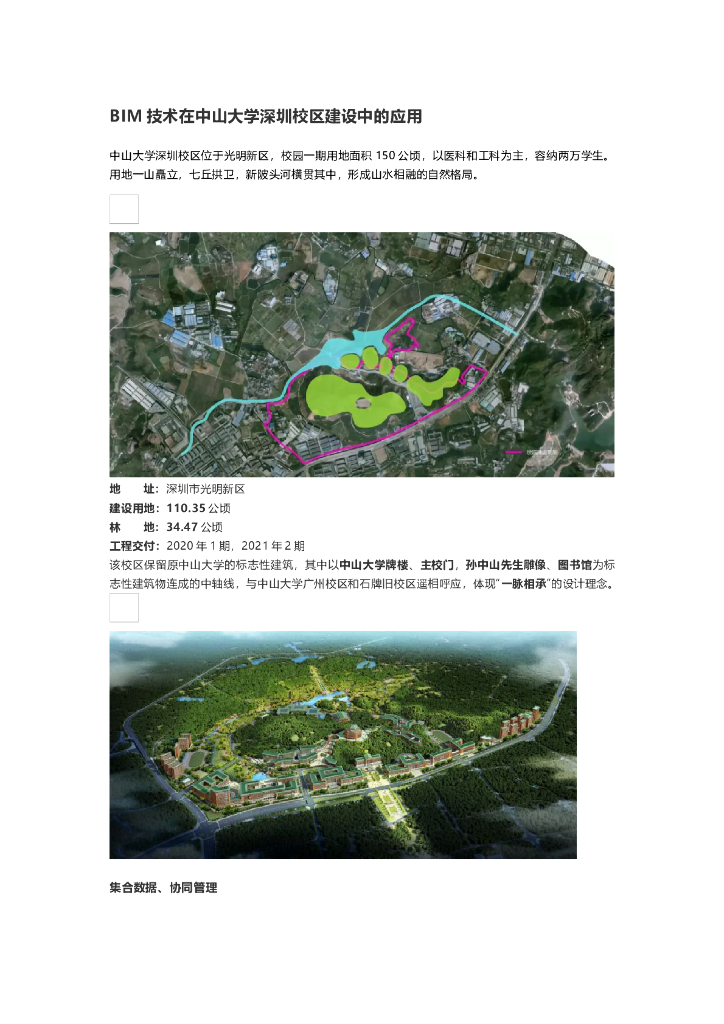 BIM技术在中山大学深圳校区建设中的应用
