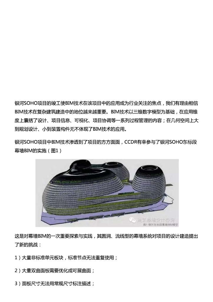 [BIM案例]银河SOHO项目那些复杂幕墙是如何通过BIM技术解决的？