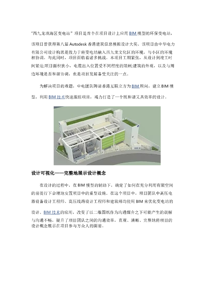 探索西九龙变电站的BIM应用