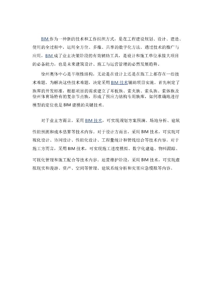 BIM在奥体中心体育场钢结构施工案例分析.