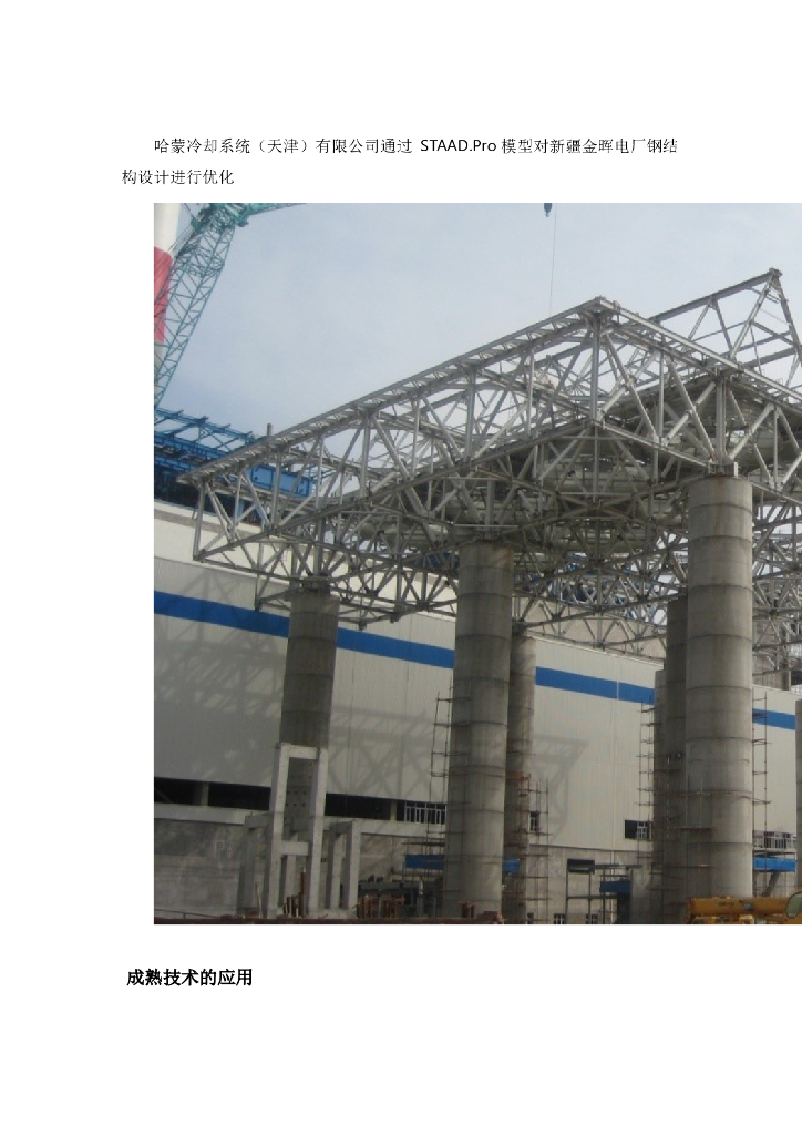 BIM软件STAAD.Pro在哈蒙空冷岛的设计工作节约案例分析