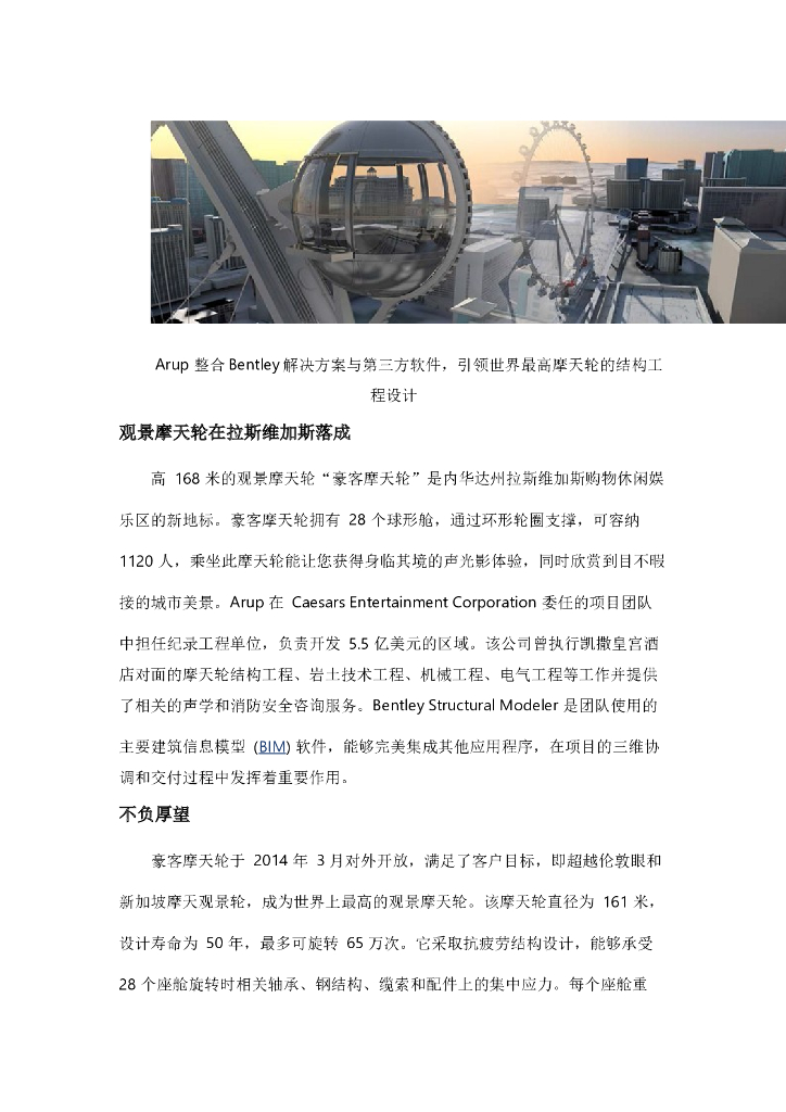 BIM软件Bentley助力世界最高摩天轮的三维设计