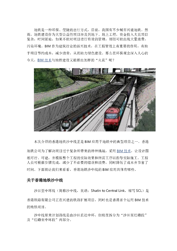 BIM香港地铁建设施工案例分析